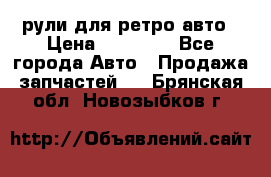 рули для ретро авто › Цена ­ 12 000 - Все города Авто » Продажа запчастей   . Брянская обл.,Новозыбков г.